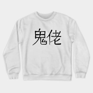 Gweilo Crewneck Sweatshirt